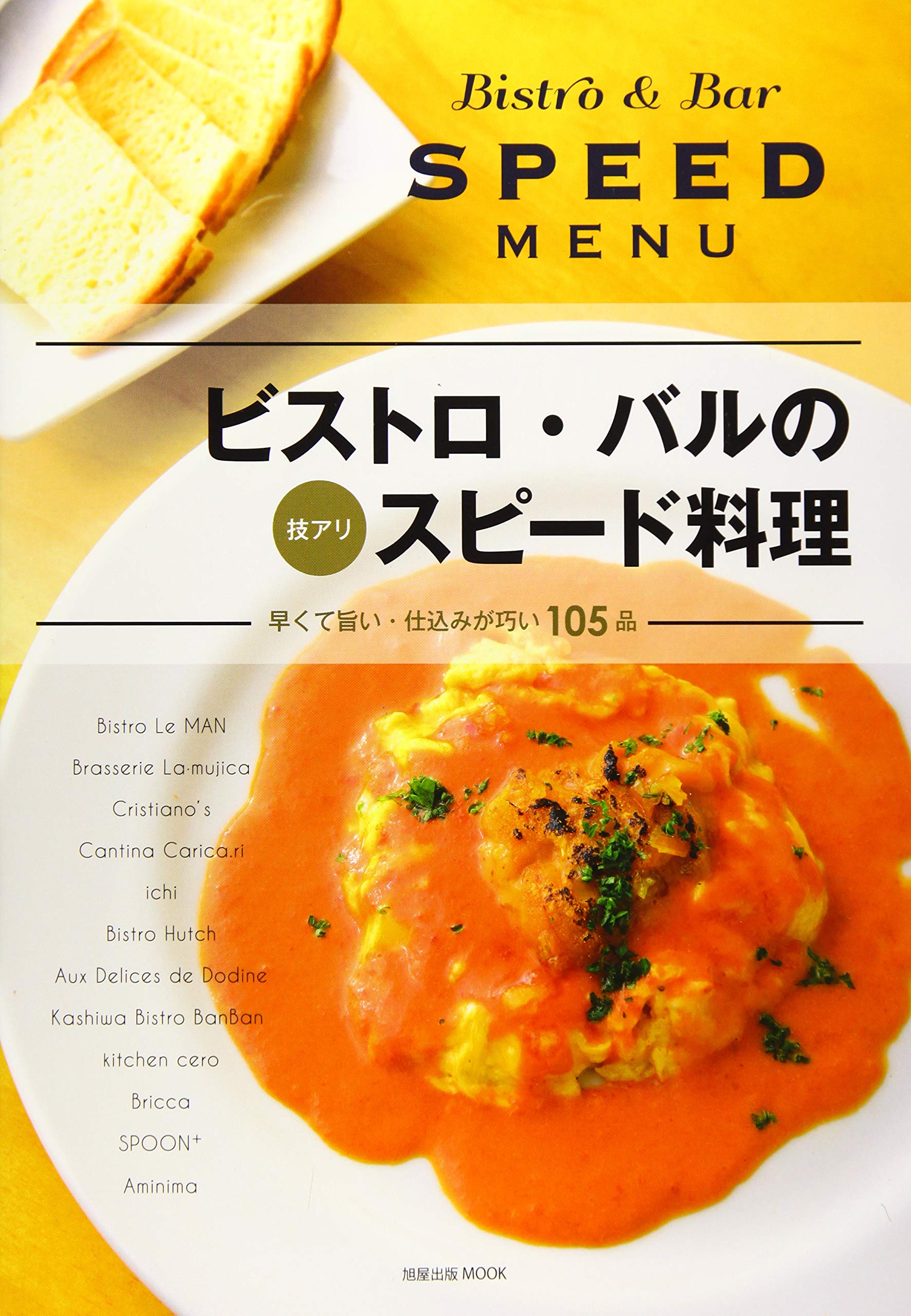 ビストロ・バルの技アリスピード料理~早くて旨い・仕込みが巧い105品